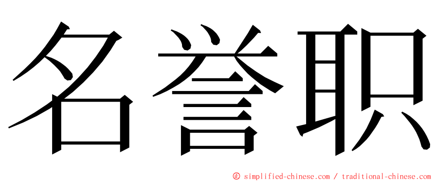 名誉职 ming font