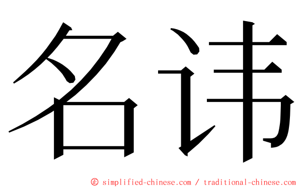 名讳 ming font