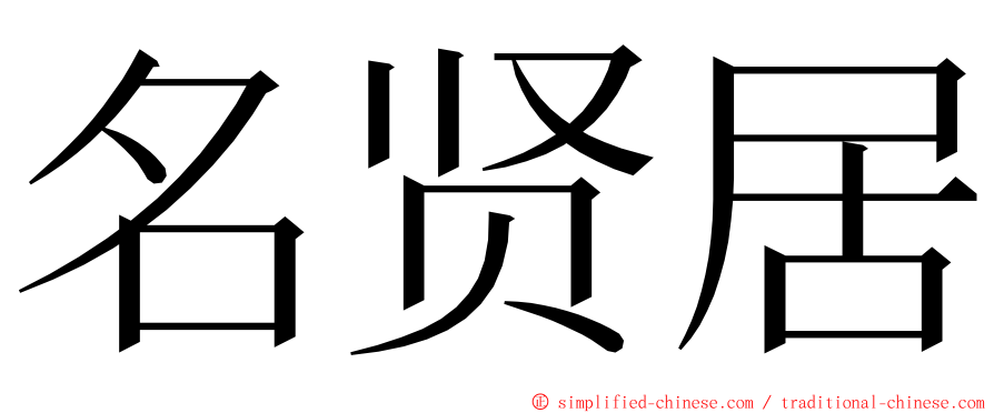 名贤居 ming font