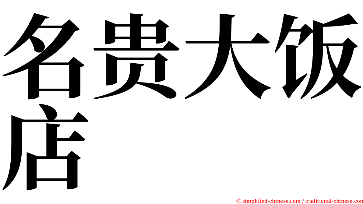 名贵大饭店 serif font