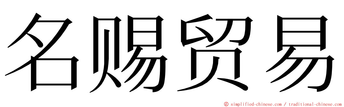 名赐贸易 ming font