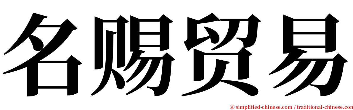 名赐贸易 serif font