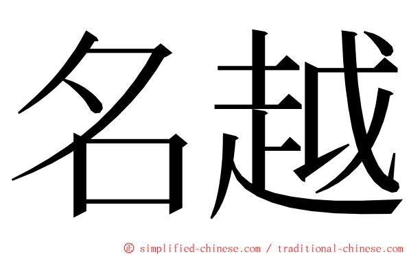 名越 ming font