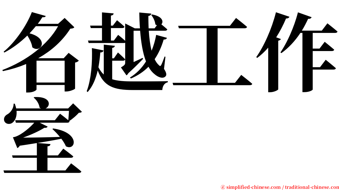 名越工作室 serif font