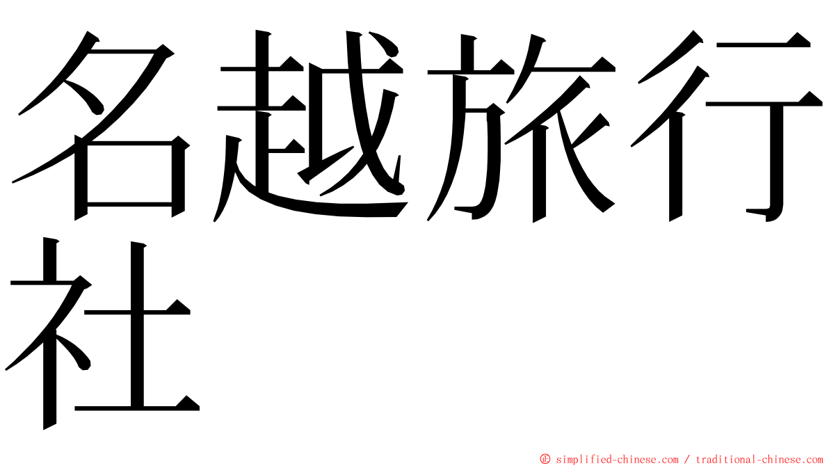 名越旅行社 ming font