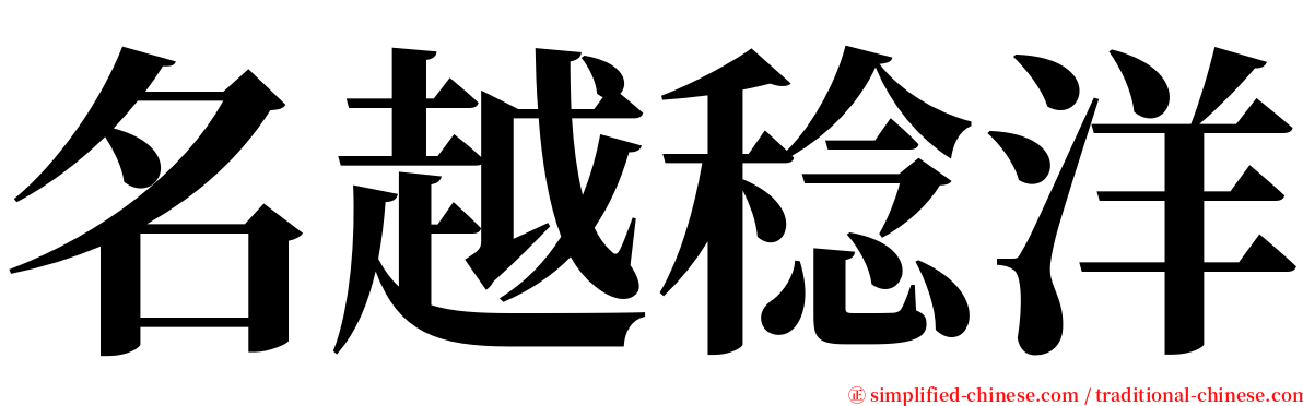 名越稔洋 serif font