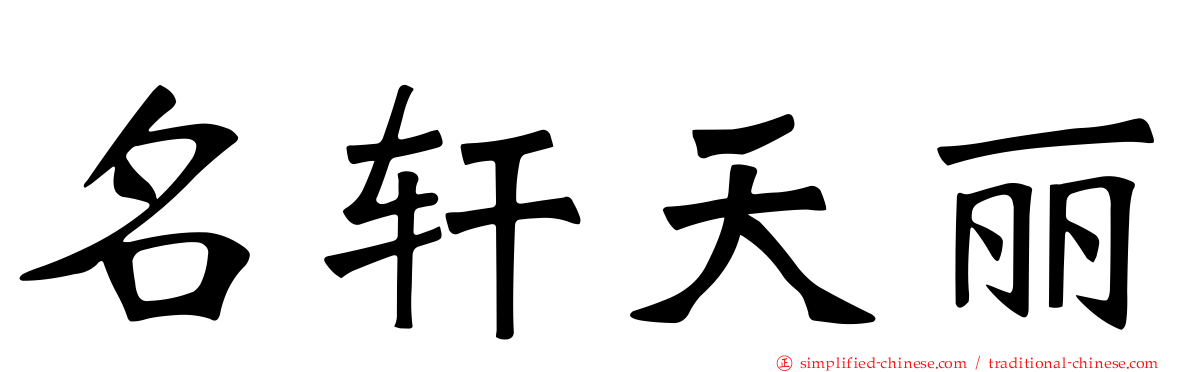 名轩天丽