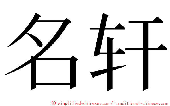 名轩 ming font