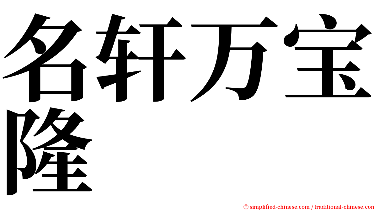 名轩万宝隆 serif font