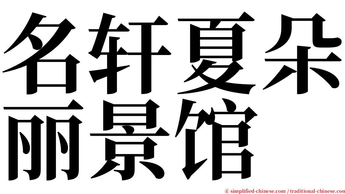 名轩夏朵丽景馆 serif font