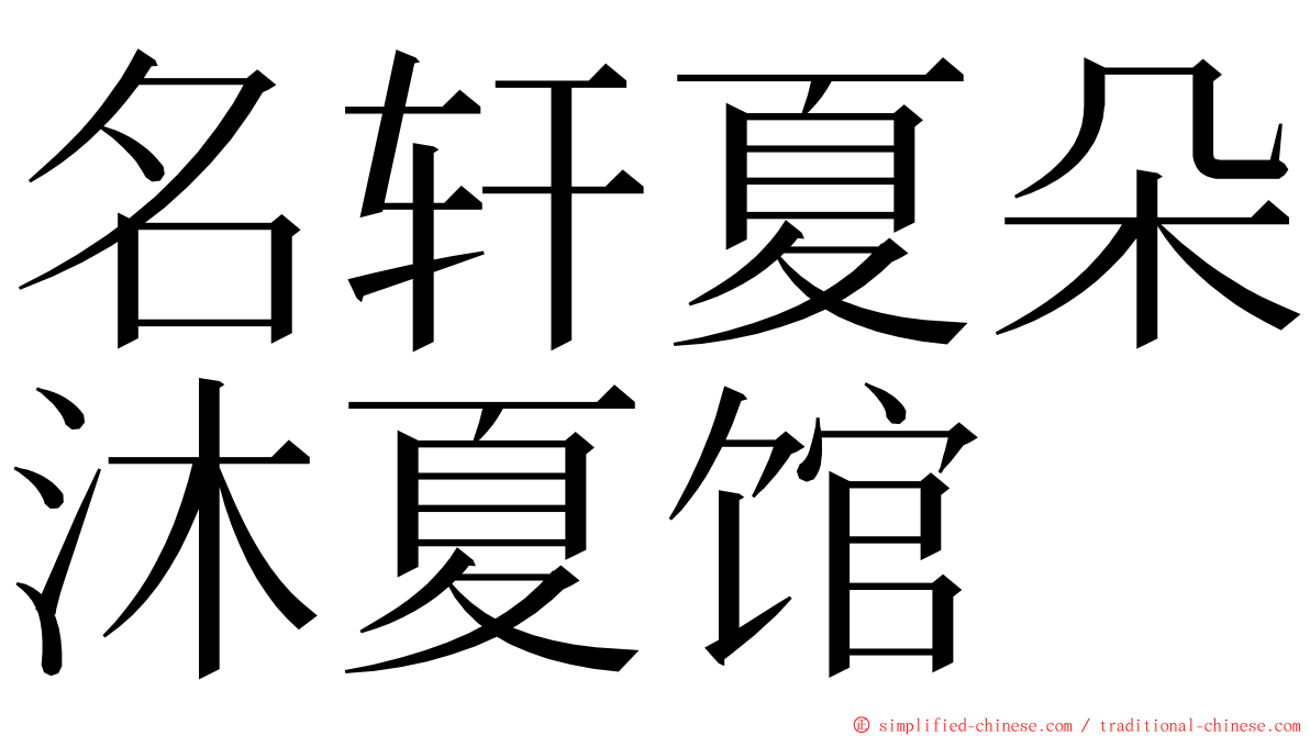 名轩夏朵沐夏馆 ming font