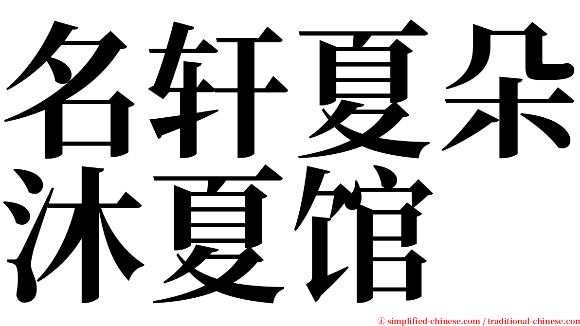 名轩夏朵沐夏馆 serif font