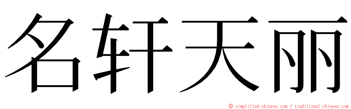 名轩天丽 ming font