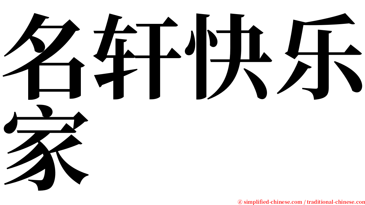 名轩快乐家 serif font