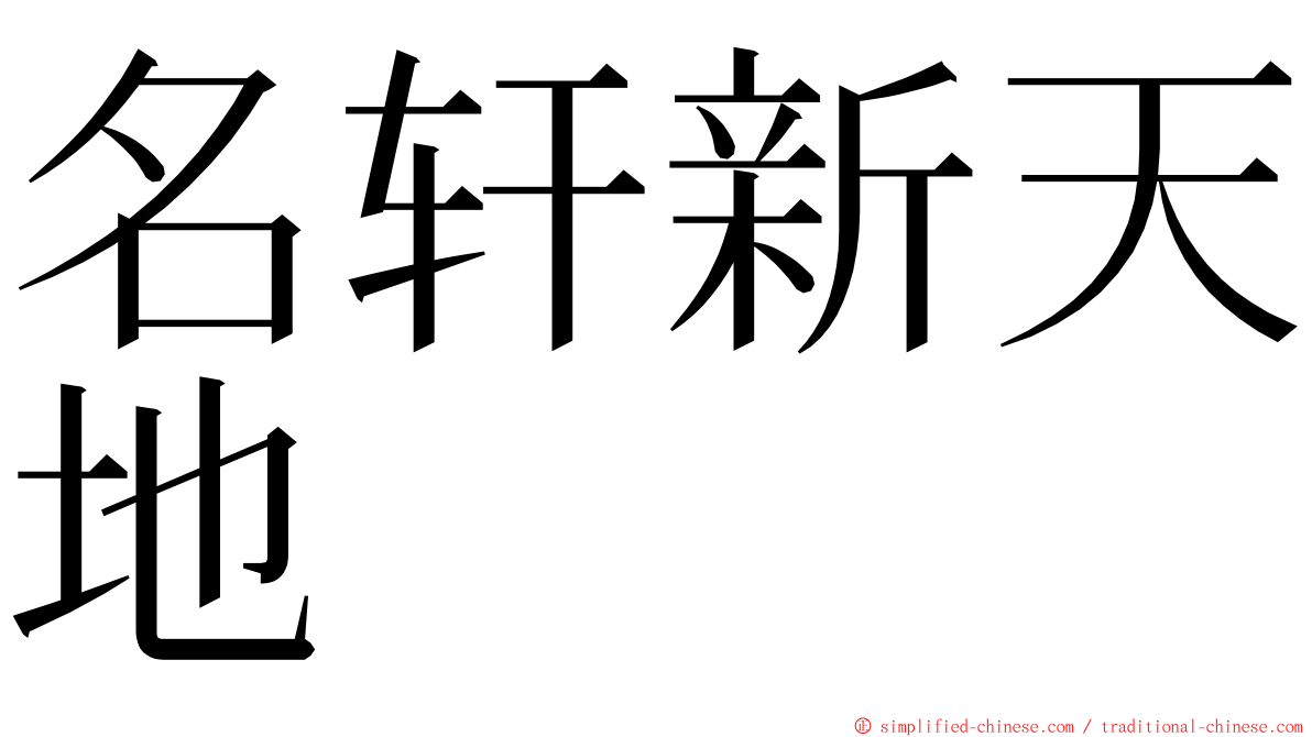 名轩新天地 ming font