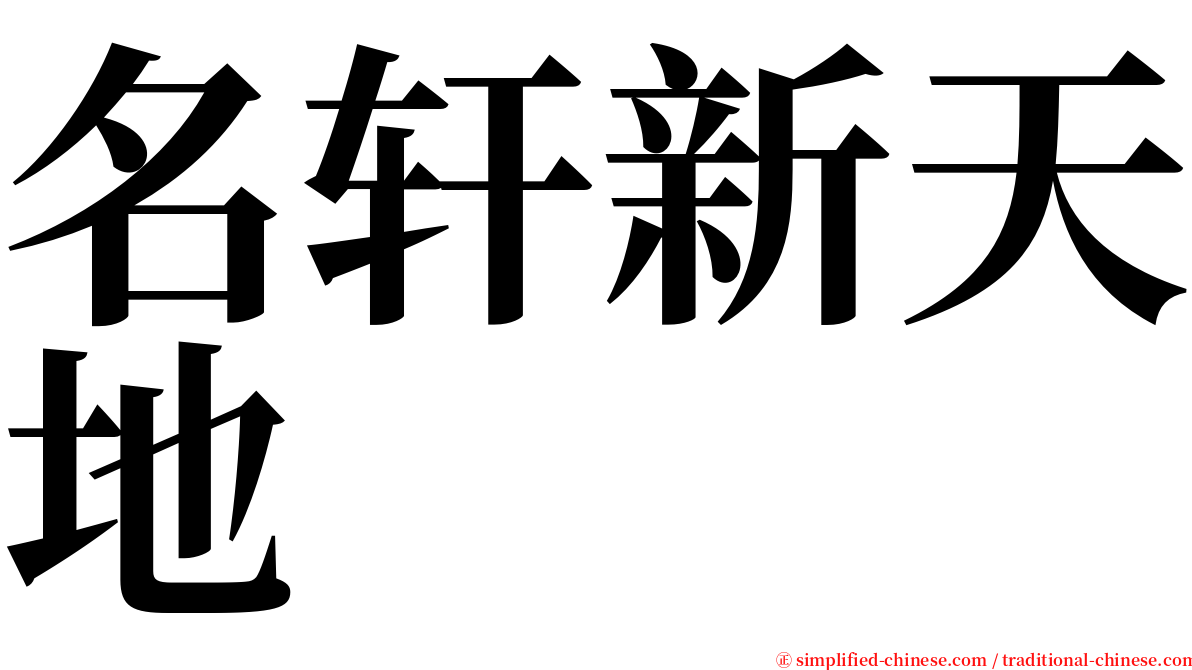 名轩新天地 serif font