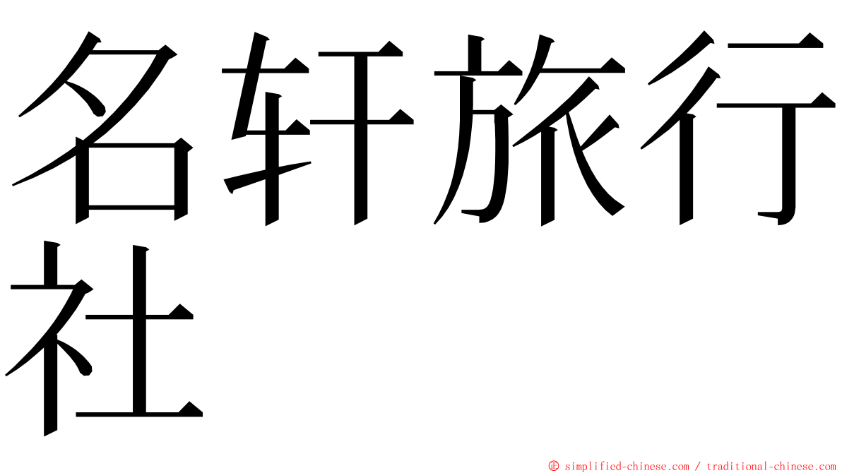 名轩旅行社 ming font