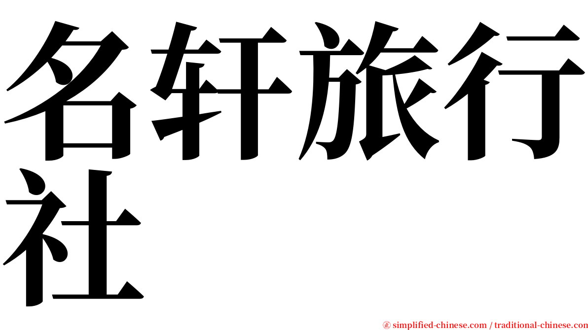 名轩旅行社 serif font