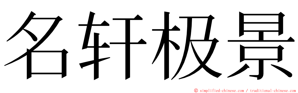 名轩极景 ming font