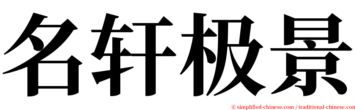 名轩极景 serif font