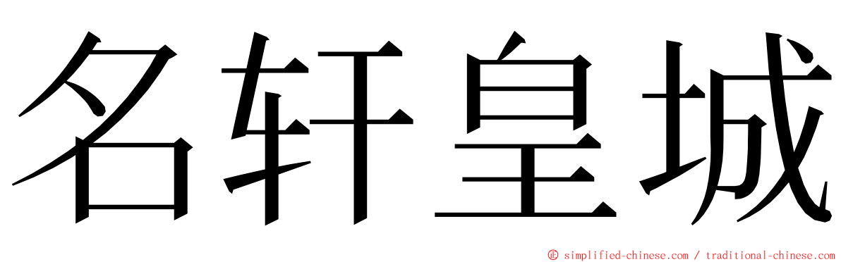 名轩皇城 ming font