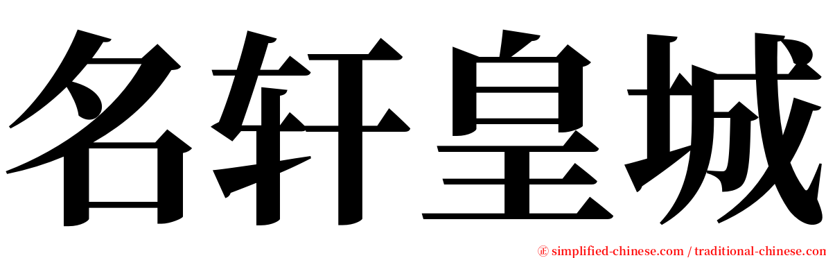 名轩皇城 serif font