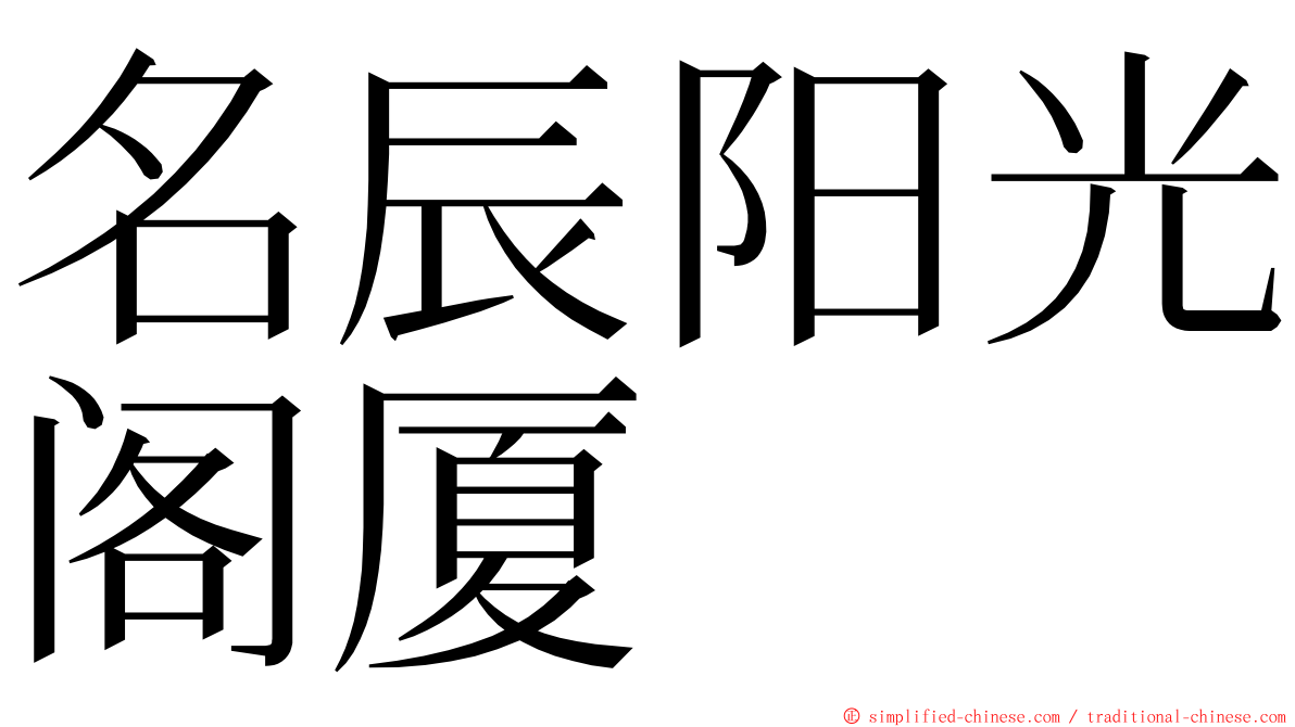 名辰阳光阁厦 ming font