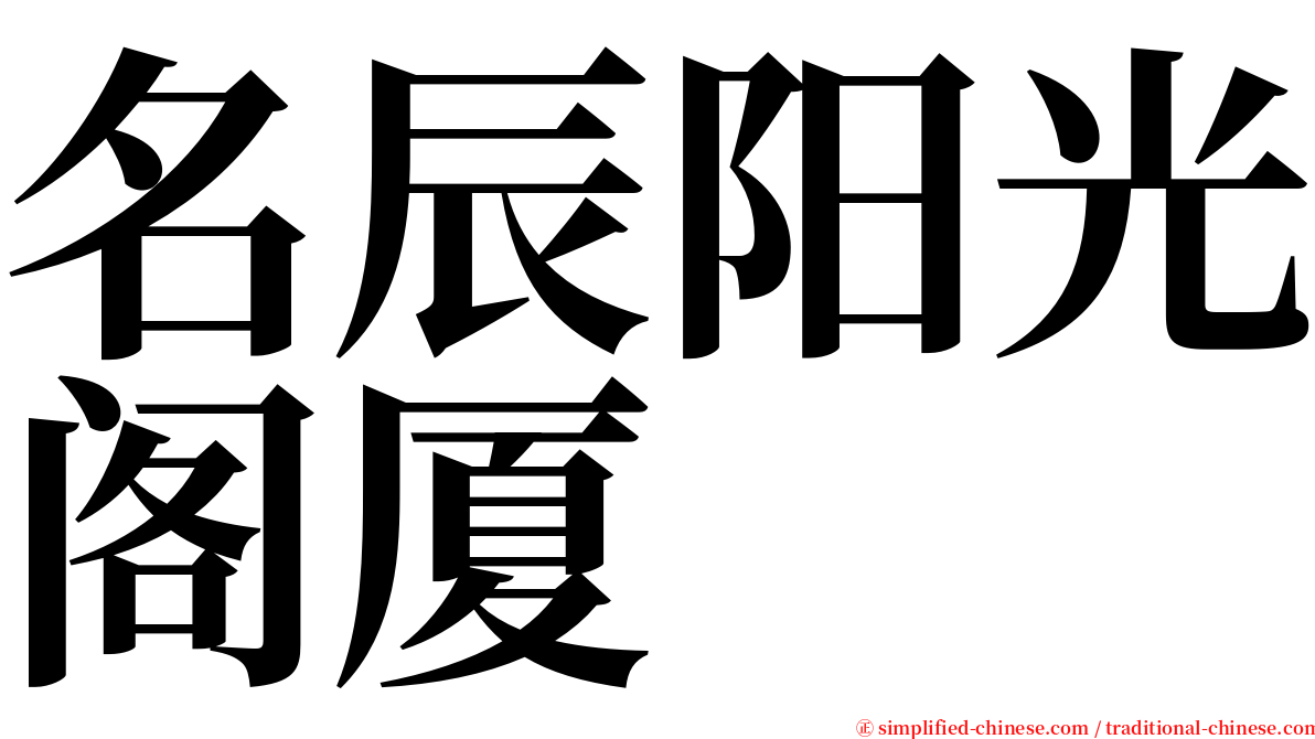 名辰阳光阁厦 serif font