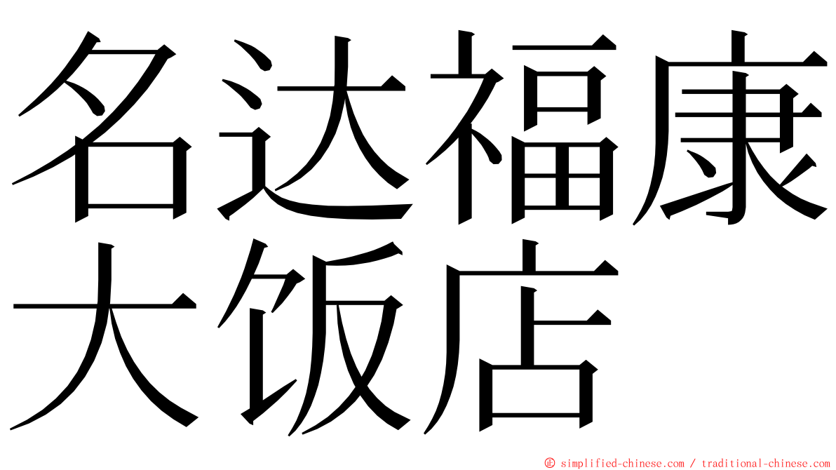 名达福康大饭店 ming font