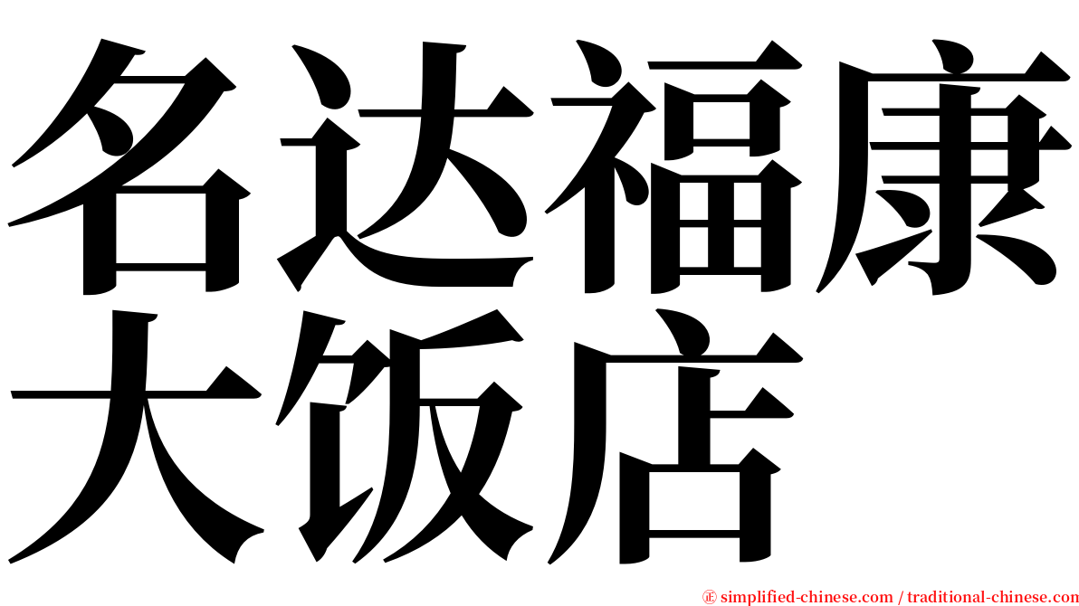 名达福康大饭店 serif font