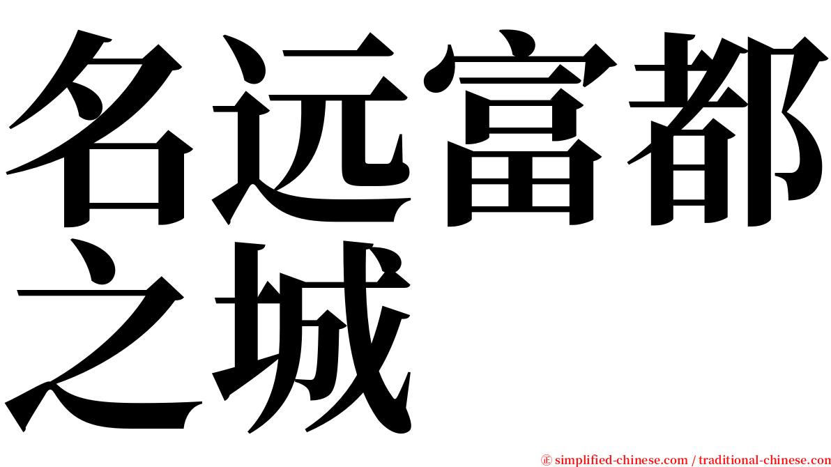 名远富都之城 serif font