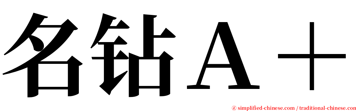 名钻Ａ＋ serif font