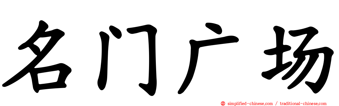 名门广场