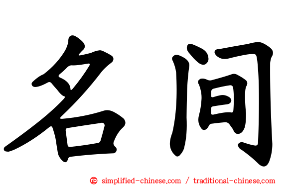 名间