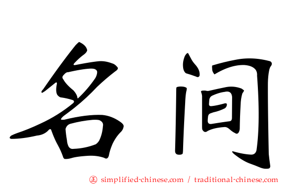 名间