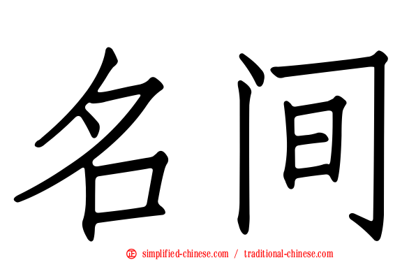 名间