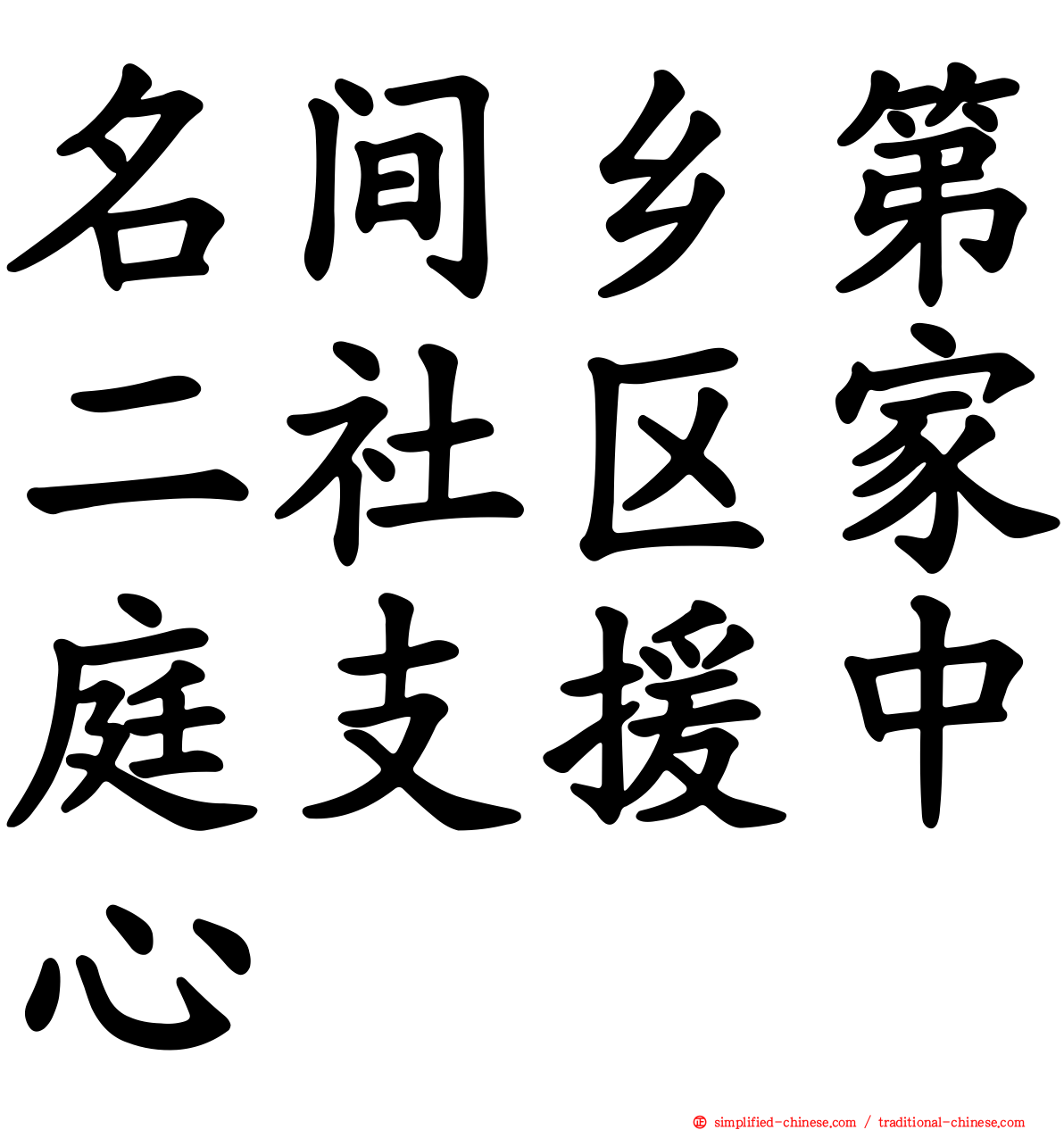 名间乡第二社区家庭支援中心