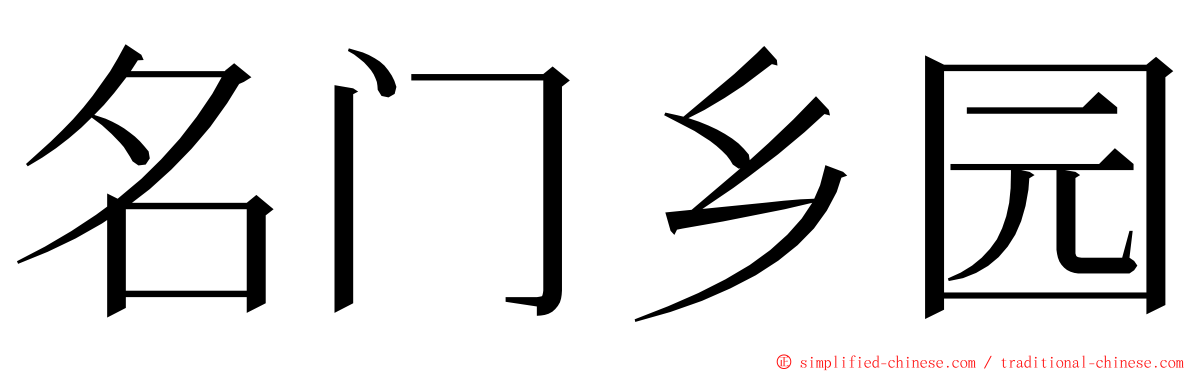 名门乡园 ming font