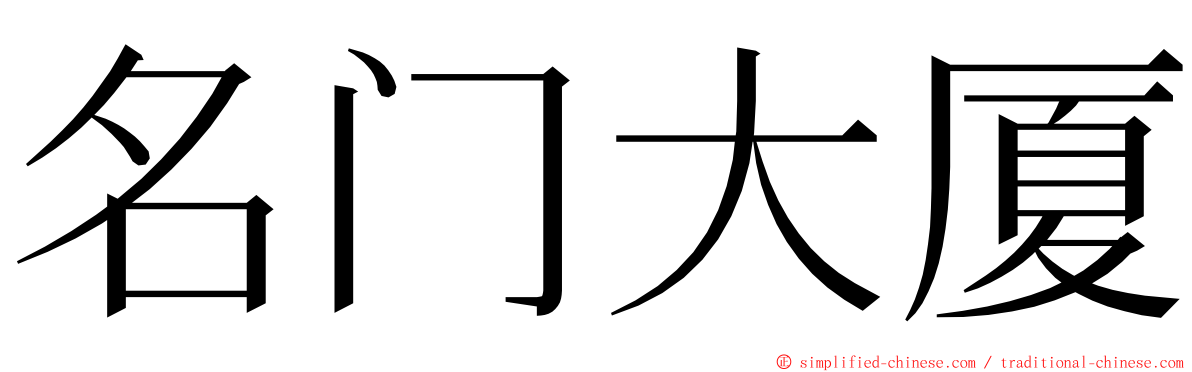 名门大厦 ming font