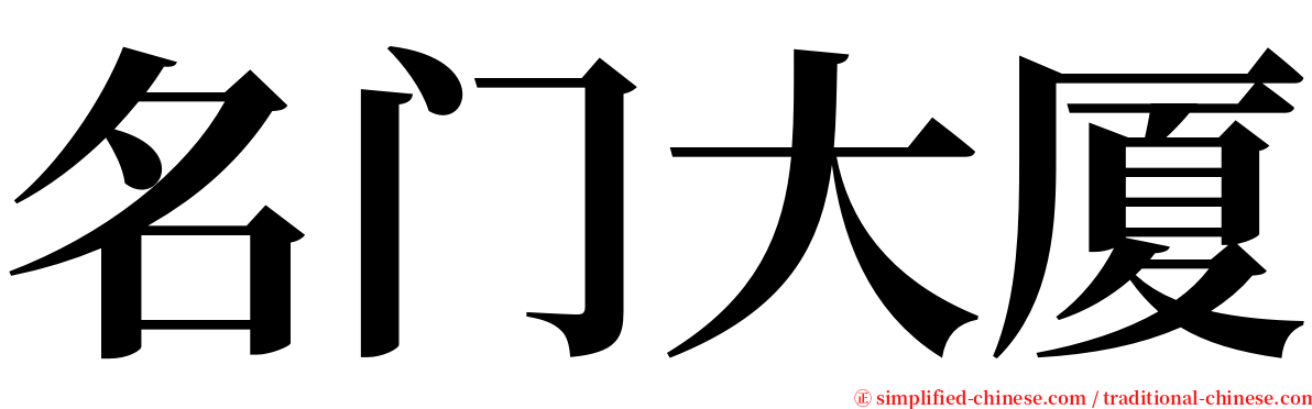 名门大厦 serif font