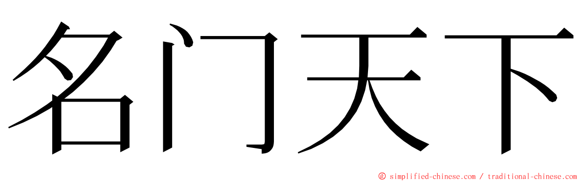 名门天下 ming font