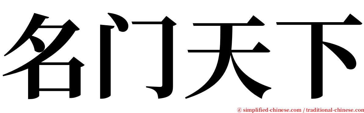 名门天下 serif font