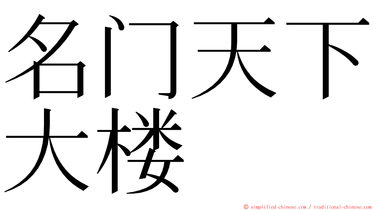 名门天下大楼 ming font