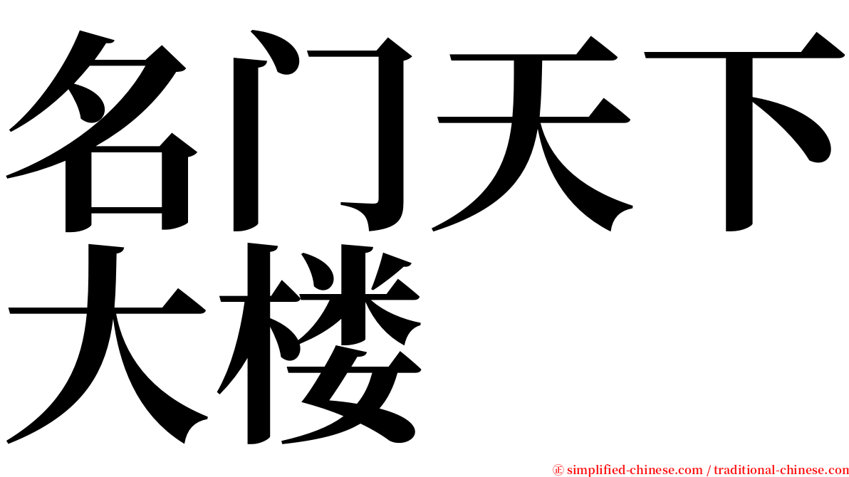 名门天下大楼 serif font