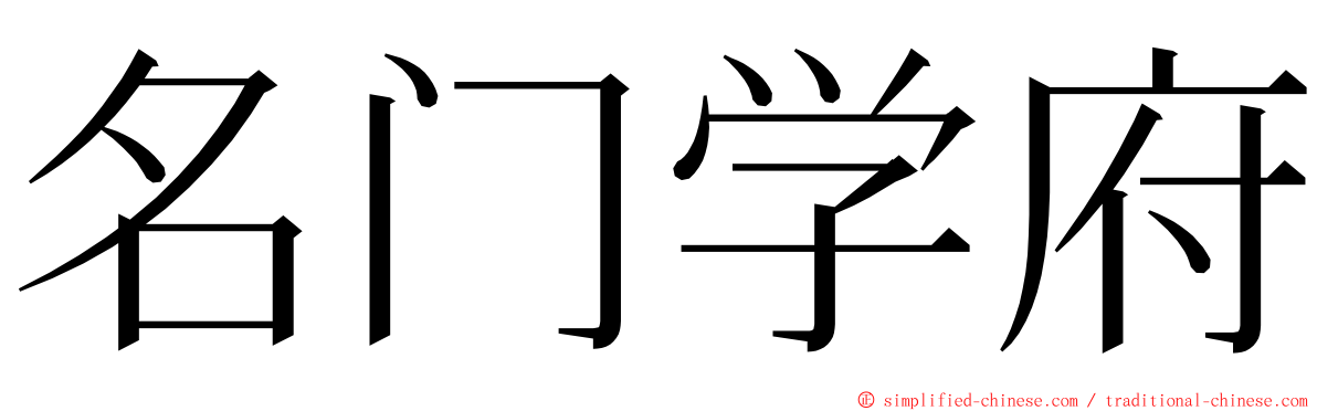 名门学府 ming font