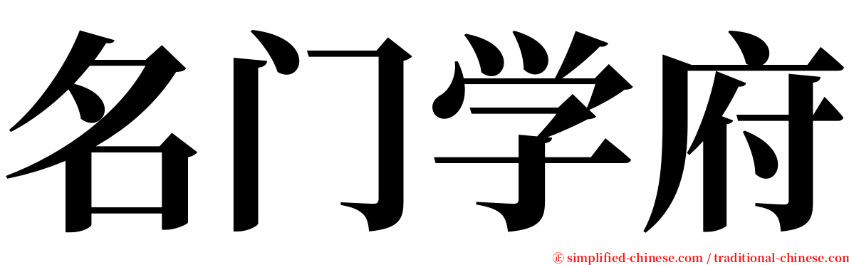 名门学府 serif font