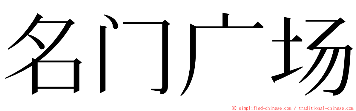 名门广场 ming font