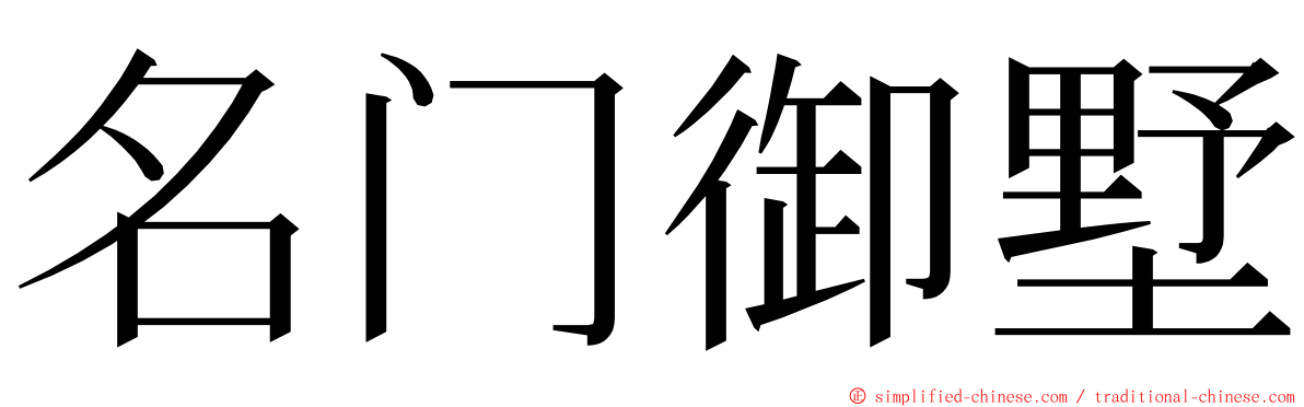 名门御墅 ming font