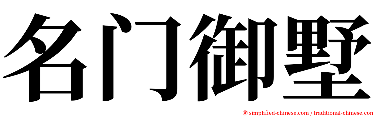 名门御墅 serif font