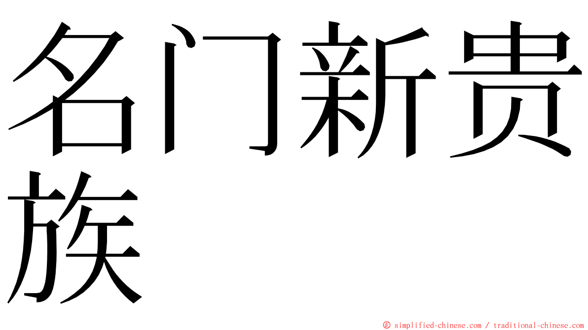 名门新贵族 ming font